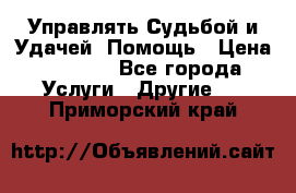 Управлять Судьбой и Удачей. Помощь › Цена ­ 6 000 - Все города Услуги » Другие   . Приморский край